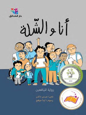 cover image of أنا والشلة